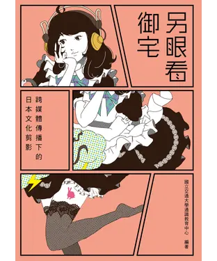 書封 另眼看御宅：跨媒體傳播下的日本文化剪影