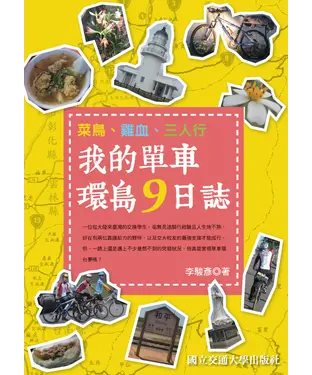書封 菜鳥、雞血、三人行：我的單車環島9日誌