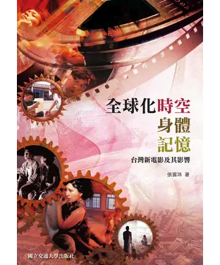 書封 全球化時空、身體、記憶：台灣新電影及其影響