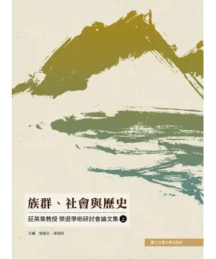 書封 族群、社會與歷史：莊英章教授榮退學術研討會論文集（下）