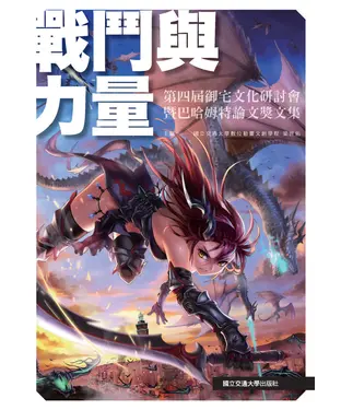 書封 戰鬥與力量：第四屆御宅文化研討會暨巴哈姆特論文獎文集