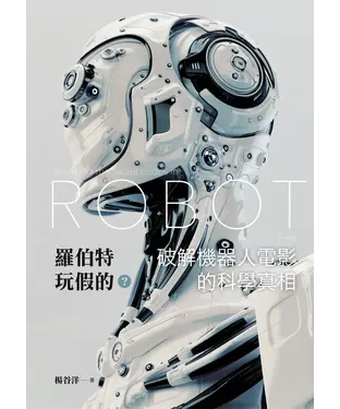 書封 羅伯特玩假的？破解機器人電影的科學真相