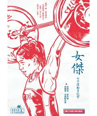 書封 女傑：女子運動員紀實
