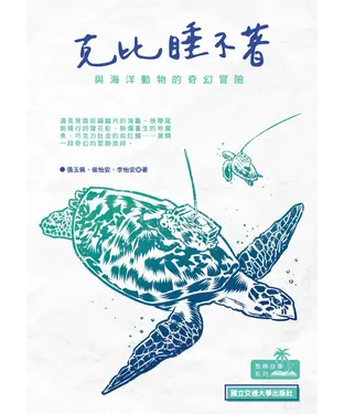 書封 克比睡不著：與海洋動物的奇幻冒險