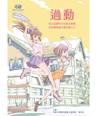 書封 過動：第五屆御宅文化研討會暨巴哈姆特論文獎文集（上）