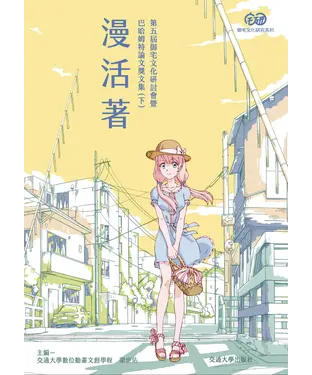 書封 漫活著：第五屆御宅文化研討會暨巴哈姆特論文獎文集（下）