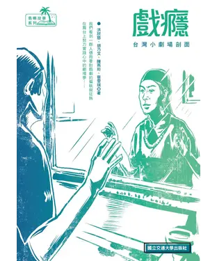 書封 戲癮：台灣小劇場剖面