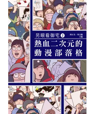 書封 另眼看御宅2：熱血二次元的動漫部落格