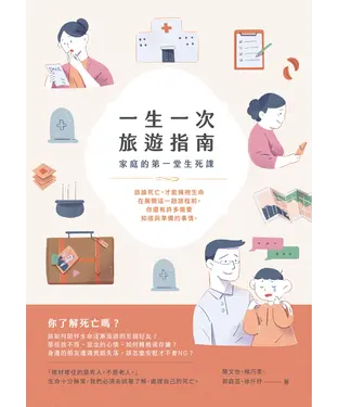 書封 一生一次旅遊指南：家庭的第一堂生死課