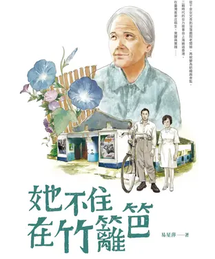 書封 她不住在竹籬笆