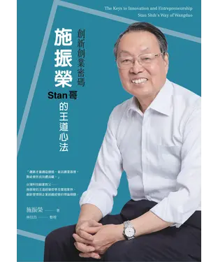 書封 創新創業密碼：施振榮Stan哥的王道心法