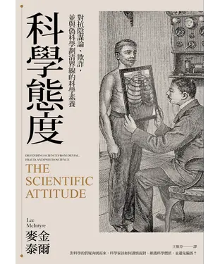 書封 科學態度：對抗陰謀論、欺詐，並與偽科學劃清界線的科學素養