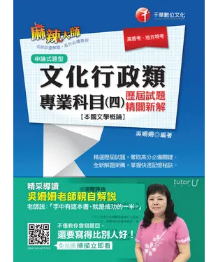 書封 文化行政類專業科目〈四〉歷屆試題精闢新解【本國文學概論】