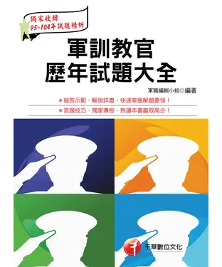 書封 軍訓教官歷年試題大全