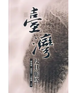 書封 臺灣及其脈絡
