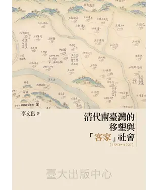 書封 清代南臺灣的移墾與「客家」社會（1680～1790）