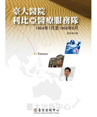 書封 臺大醫院利比亞醫療服務隊：1964年1月至1968年6月