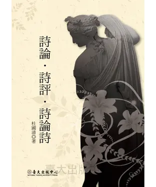 書封 詩論‧詩評‧詩論詩