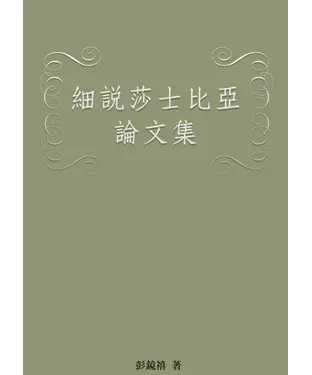 書封 細說莎士比亞論文集
