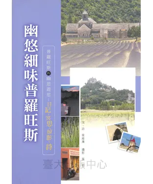 書封 幽悠細味普羅旺斯 : 普羅旺斯的幽思遊思 : 日記、冥思、掠影、詩