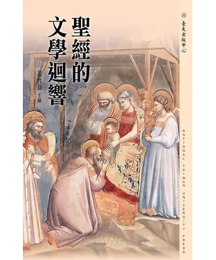 書封 聖經的文學迴響
