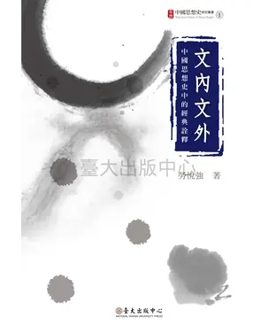 書封 文內文外：中國思想史中的經典詮釋