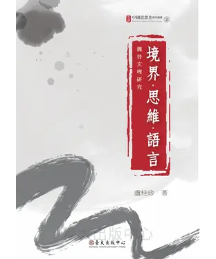 書封 境界．思維．語言：魏晉玄理研究