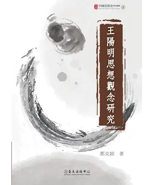 書封 王陽明思想觀念研究