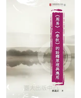 書封 《周易》《春秋》的詮釋原理與應用