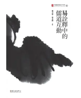 書封 易詮釋中的儒道互動