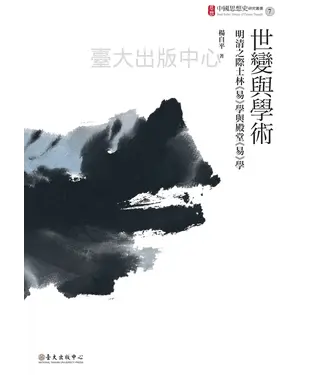 書封 世變與學術：明清之際士林《易》學與殿堂《易》學