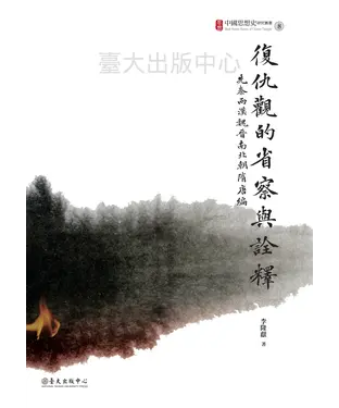 書封 復仇觀的省察與詮釋：先秦兩漢魏晉南北朝隋唐編