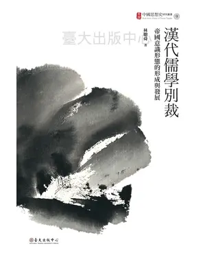 書封 漢代儒學別裁：帝國意識形態的形成與發展