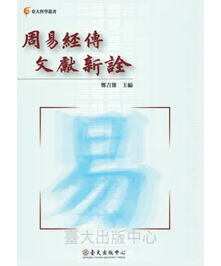 書封 周易經傳文獻新詮