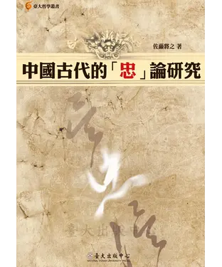 書封 中國古代的「忠」論研究