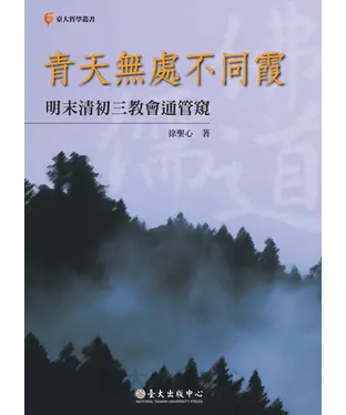 書封 青天無處不同霞：明末清初三教會通管窺