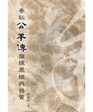 書封 春秋公羊傳倫理思維與特質