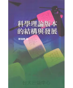 書封 科學理論版本的結構與發展