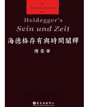 書封 海德格存有與時間闡釋