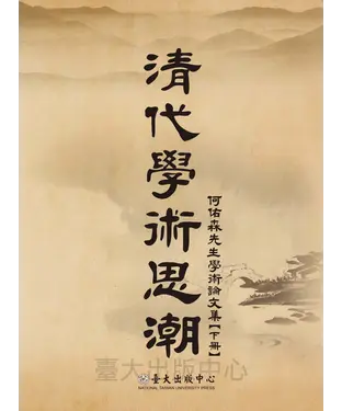 書封 清代學術思潮：何佑森先生學術論文集【下】