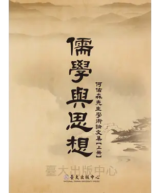 書封 儒學與思想：何佑森先生學術論文集【上】
