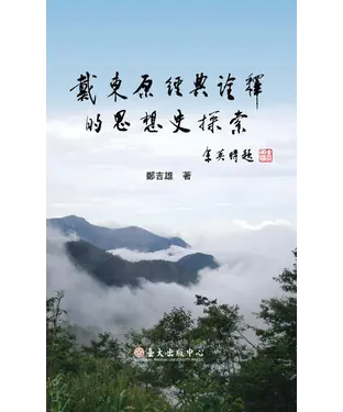 書封 戴東原經典詮釋的思想史探索