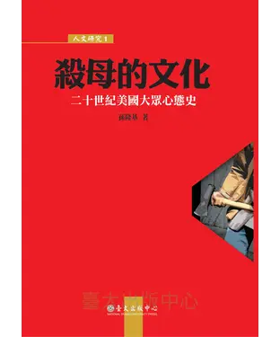 書封 殺母的文化：二十世紀美國大眾心態史