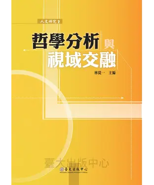 書封 哲學分析與視域交融