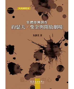 書封 集體即興創作：約瑟夫．柴金與開放劇場