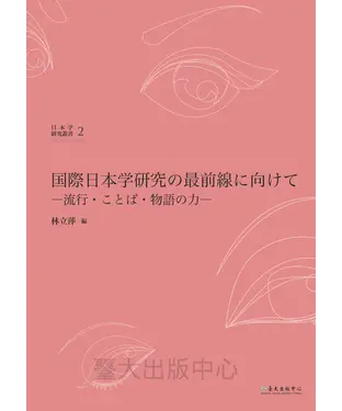 書封 国際日本学研究の最前線に向けて：流行.ことば.物語の力