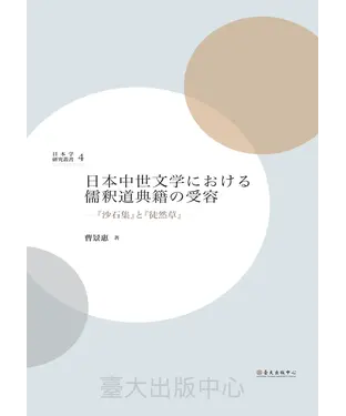 書封 日本中世文学における儒釈道典籍の受容：“沙石集＂と“徒然草＂