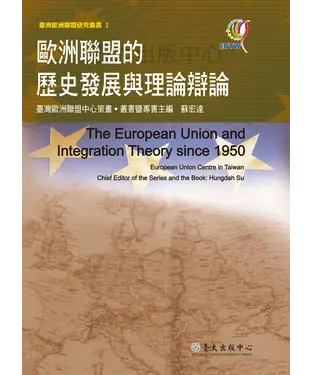 書封 歐洲聯盟的歷史發展與理論辯論