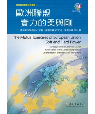 書封 歐洲聯盟實力的柔與剛