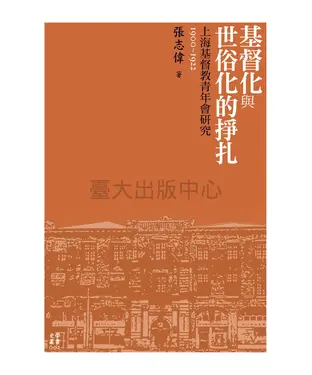 書封 基督化與世俗化的掙扎：上海基督教青年會研究（1900-1922）